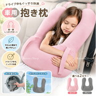 【限定★11%OFF／2点〜15%OFF】車 抱き枕 シートベルト クッション 車用枕 ヘッドレスト 車内用枕 子供用…