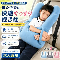 【SALE★12%OFF／2点〜16%OFF＋P5】【短納期】楽天2位 車 抱き枕 シートベルトクッション 車の寝る枕 車…