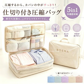 ＼★期間限定！P5+10%OFF／圧縮トラベルポーチ 旅行 5in1 仕切り付き 圧縮バッグ 旅行 収納ポーチ 衣類収納 ファスナー圧縮 旅行用圧縮袋 大容量 軽量メッシュ仕分け 下着靴下 修学旅行小物出張帰省 推し活遠征 海外旅行メッシュ スーツケース収納 パッキング 5色