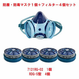 7121RG-02型★1個　RDG-5型★4個セット　防毒マスク 防塵防毒併用タイプ　7121RG　RDG5　防塵　防毒　ダイオキシン　防塵マスク　防毒マスク　フィルター　有機ガス