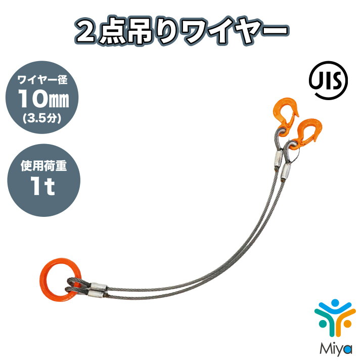 楽天市場】2点吊りワイヤー 10mm （3.5分） 1m 使用荷重 1t JIS 
