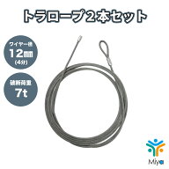 トラロープ　12mmx15m　(4分) 　2本セット　6x24O/O　建て起こしワイヤー　ワイヤー　アイ加工/シングル…