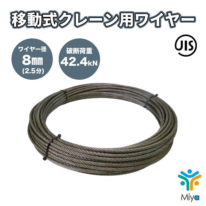 楽天市場】ワイヤーロープ 8mmx80m IWRC6×WS（26）O/O 移動式 