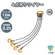 4点吊りワイヤー 6mm〜12mm x 1m〜8m (2分〜4分）3.2t JIS規格 ロック加工 6x24　A種 吊りワイヤー　吊り…