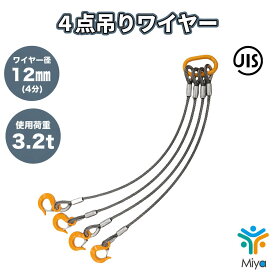 4点吊りワイヤー 12mm×4m 【4分】　使用荷重 3.2t JIS規格 ロック加工　3.2ton 吊りワイヤー　吊り具　玉掛け　クレーン作業　KITO　リング　フック　ワイヤー　（検索用　3t）　【送料無料】
