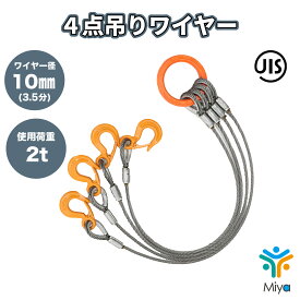 4点吊りワイヤー 10mm×3m 【3.5分】 使用荷重2.34t JIS規格 ロック加工 2ton 吊りワイヤー　吊り具　玉掛け　クレーン作業　KITO　リング　フック　ワイヤー　極東技研　【送料無料】
