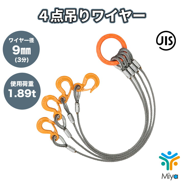 楽天市場】4点吊りワイヤー 9mm×4m 【3分】 使用荷重1.89t JIS 
