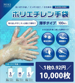 1枚0.92円 ポリエチレン手袋　10,000枚(100枚x100袋)　S/M/Lサイズ　透明　使い捨て手袋　ビニール手袋　エンボス　粉なし　手荒れ防止　オムツ交換　医療　介護　福祉　園芸　農作業　食品　キッチン　理容　美容　塗装　農作業　業務用