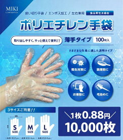 1枚0.88円 ポリエチレン手袋　10,000枚(100枚x100袋)　S/M/Lサイズ　透明　使い捨て手袋　ビニール手袋　エンボス　粉なし　手荒れ防止　オムツ交換　医療　介護　福祉　園芸　農作業　食品　キッチン　理容　美容　塗装　農作業　業務用　10000枚　1万枚