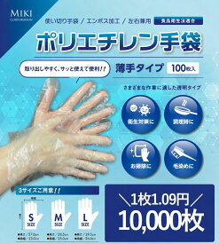 1枚1.09円 ポリエチレン手袋　10,000枚(100枚x100袋)　S/M/Lサイズ　透明　使い捨て手袋　ビニール手袋　エンボス　粉なし　手荒れ防止　オムツ交換　医療　介護　福祉　園芸　農作業　食品　キッチン　理容　美容　塗装　農作業　業務用　10000枚　1万枚