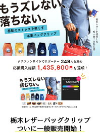 栃木レザーバッグクリップ　好みに合わせて選べる 5カラー　キャリーバッグ　便利グッツ　レザー　鞄　カバン　傘吊　旅行　ビジネス　出張