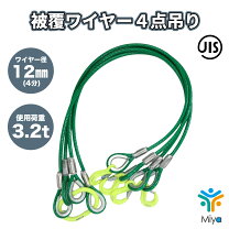 楽天市場】4点吊りワイヤー 3m 12mmの通販