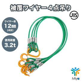 被覆　4点吊りワイヤー 12-14mm x 1m〜4m (4分)　使用荷重3.2t　JIS規格　ロック加工 吊りワイヤー　吊り具　玉掛け　クレーン作業　KITO　キトー　リング　フック　ワイヤー　【送料無料】