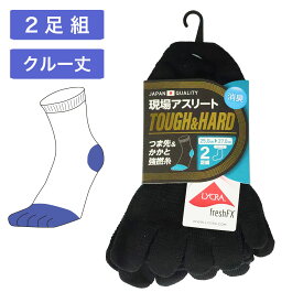 剛力無双 頑丈タフ 2足組 ワークソックス No.1715 5本指 靴下 五本指 ソックス 高耐久 靴下 メンズ 作業用 軍足 厚手 安全靴 作業着 高強度ソックス クルー丈 リブ 黒 ブラック