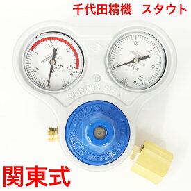 千代田精機 酸素圧力調整器 スタウト SRO 関東式 N式 酸素 メーター 溶断 独式T2型 調整器 SRO-A型 酸素用・独式・N式 乾式安全器内蔵型 熔断