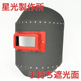 星光製作所 リベッティング遮光面 丸面C型 KuRo プラ柄 K001 1個 手持面 溶接面 ファイバー製 溶接マスク ハンドシールド 固定式 窓 50×105mm 熔接 建築 建設 現場 溶接作業 安全 保護具 スペア 交換用