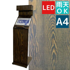 宮林ウインド製作所 メニュー看板 屋外用 木製メニュースタンド LED電球専用 A4×1枚 C型 オーク