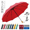傘寿祝い プレゼント 名入れ 女性 折りたたみ傘 ブランド 雨傘 【 雨日和 - amebiyori - 折りたたみ傘 】80歳 傘寿 お祝い おしゃれ かさ 日傘 晴雨兼用 風に強い 大きい 丈夫 12本骨 高級 レディース 誕生日 送料無料 翌々営業日出荷