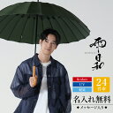 長傘 メンズ おしゃれ 大人 名入れ 【 雨日和 - amebiyori - メンズ 24本骨 傘 】 誕生日 プレゼント 男性 ギフト 日傘 雨傘 かさ おすすめ 晴雨兼用 UVカット 丈夫 高級 ブランド おしゃれ 通勤 父親 上司 還暦 古希 お祝い 送料無料 翌々営業日出荷