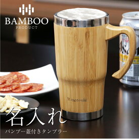 タンブラー ジョッキ 名入れ 実用的 【 バンブー 蓋付き タンブラー 】 プレゼント 実用的 夏 ギフト ビール 焼酎 ハイボール 蓋 ふた付き ステンレス 竹 竹製 食器 450ml 男性 父親 上司 50代 60代 還暦 古希 喜寿 傘寿 米寿 白寿 百寿 退職祝い 翌々営業日出荷