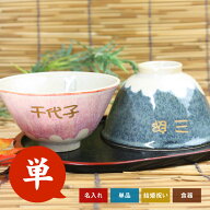敬老の日 プレゼント 実用的 名入れ 茶碗 美濃焼 名入れ ギフト ≪富士茶碗・単品 紙箱入り≫ 誕生日プレ…