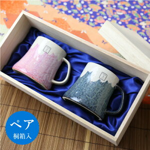 富士山 マグカップ 名入れ ペア 【 富士マグ・ペアセット 桐箱入り 】 誕生日 お祝い 縁起物 ギフト 美濃焼き カップ 外国人 外人 お土産 父親 母親 60代 両親 おじいちゃん おばあちゃん 70代