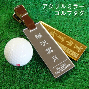 ゴルフ ネームプレート ネームタグ 【アクリルミラー・ゴルフタグ】 父親 誕生日プレゼント 60代 ゴルフ好き ネーム 刻印 名入れ 人気 おじいちゃん アクリル シルバー ゴールド 退職祝い 上