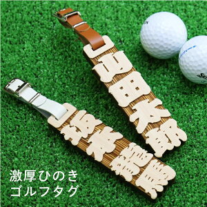 ゴルフ ネームプレート ネームタグ 【激厚ひのき・ゴルフタグ】 プレゼント ゴルフ好き 父親 誕生日プレゼント 60代 ネーム 刻印 名入れ ギフト ウッド 木製 メンズ 退職祝い 上司 70代 送別