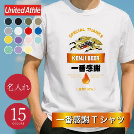 Tシャツ おもしろ プレゼント 名入れ パロディ 【 一番感謝Tシャツ 】ギフト 誕生日 笑える 面白い ネタ ウケ キリン ビール お酒好き 男性 メンズ 父 お父さん 祖父 送料無料
