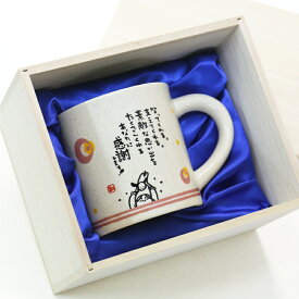父の日 プレゼント マグカップ メッセージ 【 感謝を伝えるマグカップ 】誕生日 プレゼント コーヒーカップ 和風 和雑貨 桐箱 陶器 卒寿祝 男性 女性 40代 50代 母親 父親 60代 70代 おじいちゃん おばあちゃん 80代 日本製 実用的 還暦 古希 お祝い 上司 先生 お礼