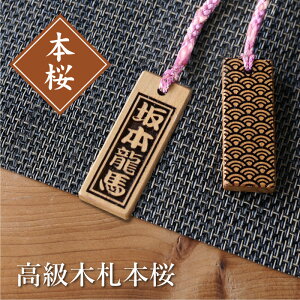 木札 ストラップ 名入れ 【 高級木札・本桜 】プレゼント ギフト おすすめ オーダー 千社札 祭り木札 縁起札 厄除け おまもり ネームタグ 名札 キーホルダー 刻印 祭り 子ども 男性 女性 誕生