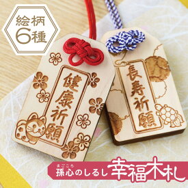 敬老の日 プレゼント 孫 孫から お守り 木札 【孫心（まごころ）のしるし 幸福木札 】和風 縁起 おまもり 和柄 祈願 メッセージ 彫刻 木製 日本製 かわいい 祖父 祖母 70代 80代 90代 6mm 還暦 古希 喜寿 傘寿 米寿 卒寿 白寿 百寿 お祝い 翌々営業日出荷