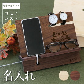 スマホスタンド 充電スタンド メガネスタンド 時計スタンド 名入れ 【 コモノレスト- 敬老の日 - 】 プレゼント 実用的 かっこいい 日本製 木製 卓上 収納 デスク整理 インテリア 男性 父親 おじちゃん 60代 70代 還暦 古希 喜寿 傘寿 祝い 翌々営業日出荷