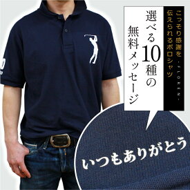 父親 誕生日プレゼント 60代 ポロシャツ 名入れ 【こっそり感謝を伝えられるポロシャツ 】 プレゼント メンズ S M L XL 実用的 メッセージ ネイビー ゴルフ 男性 父 義父 祖父 50代 上司 退職祝い 70代 定年退職 記念品 還暦祝い 古希 喜寿 お祝い 翌々営業日出荷