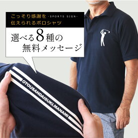 ポロシャツ メッセージ 【こっそり感謝を伝えられるポロシャツ スポーツサイン 】 S M L XL 実用的 男性 お父さん お母さん 上司 記念日 50代 60代 70代 古希 喜寿 翌々営業日出荷