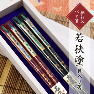 夫婦 箸 ペア 箸置き 名入れ ギフト セット 【 若狭塗貝入り箸 ペア箸 】 誕生日 プレゼント 結婚祝い ペアギフト 和食器 高級 お箸 ペアセット 父親 60代 母親 70代 夫婦箸 両親 祖父 祖母 80代