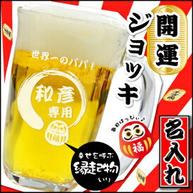 父親 誕生日プレゼント 60代 ジョッキ 名入れ 【縁起物ジョッキ】 プレゼント ビール好き ギフト メッセージ 縁起物 実用的 縁起のいい ビールジョッキ 招き猫 父 70代 母 旦那 上司 男性 退職祝い 記念品 女性 送別会 記念日 還暦祝い 古希 喜寿 お祝い 翌々営業日出荷