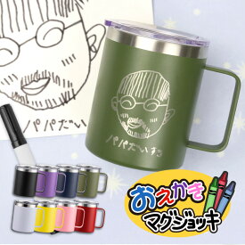 プレゼント 孫から 子供の絵 マグカップ オーダー 【 お絵かき マグ ジョッキ 】 誕生日 実用的 コーヒーカップ 保温 蓋付き お絵描き 孫の絵 子ども 孫 絵 長寿祝い サプライズ ギフト お父さん おじいちゃん 還暦祝い 先生 記念品 送料無料 10営業日出荷
