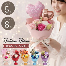 バルーンフラワー バルーンブーケ 花束 名入れ 卒業式【Balloon Bloom】ソープフラワー 誕生日 卒業 卒園 発表会 誕生日 フラワーアレンジ ギフト バルーン付き かわいい おしゃれ ダンス ピアノ バレエ 退職祝い 合格祝 入園 入学 入学式 女の子 送料無料【※名入れ不可】