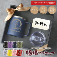 退職祝い プレゼント 男性 タンブラー 名入れ 蓋付き 5000円 もらって うれしかったもの【 ご縁を結び、…