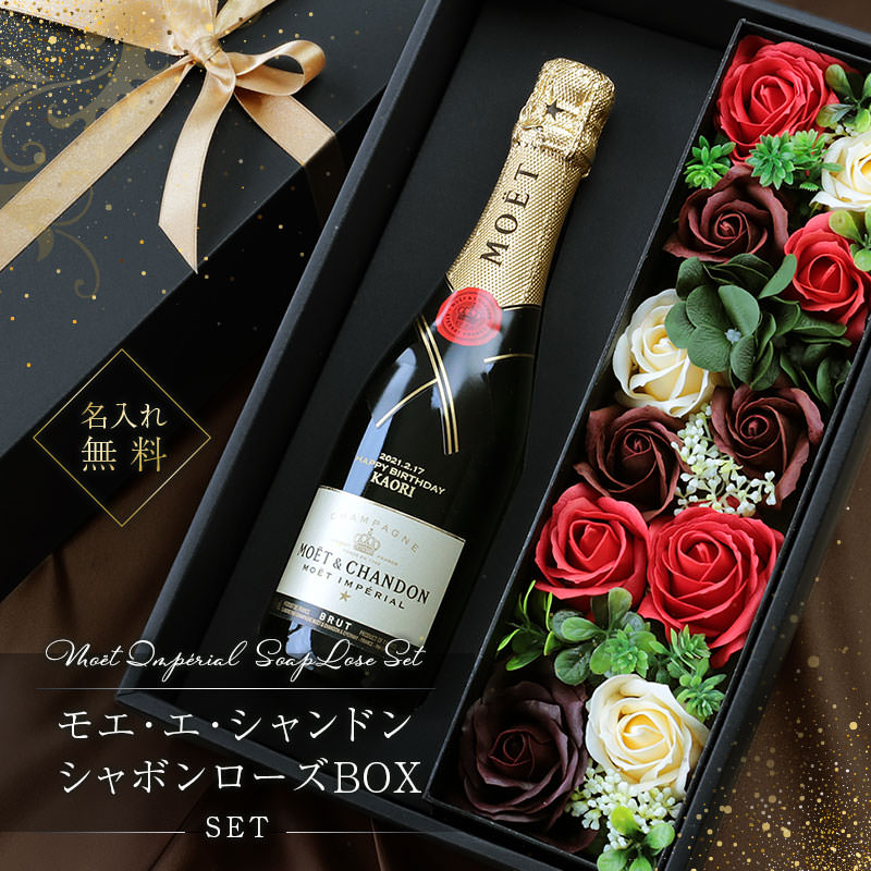 名入れ シャンパン モエ・エ・シャンドン 【モエ ブリュット アンぺリアルハーフ ＆ シャボンローズBOXセット 】 ギフト おしゃれ 人気 MOET moe ランキング スパークリングワイン ワイン 結婚記念日 結婚祝い 誕生日 女性 375ml 送料無料 5営業日出荷