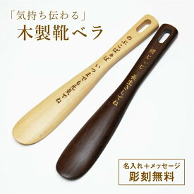 靴べら 名入れ 【気持ち伝わる 木製靴ベラ】 父親 誕生日プレゼント 60代 男性 70代 プレゼント メッセージ くつべら 木製 名前入り ギフト 名入り おじいちゃん 80代 退職祝い 送別会 記念品 還暦祝い 古希 喜寿 傘寿 米寿 卒寿 記念日 お祝い 翌々営業日出荷