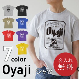 父の日 おもしろ tシャツ オリジナル ギフト 名入れ 【 Oyaji Tシャツ 】父親 誕生日 プレゼント 60代 70代 ビール パロディ 綿100 男性 お父さん 義父 先輩 還暦祝い 定年退職 お祝い サプライズ 退職祝い 記念品 還暦 古希 喜寿 傘寿 米寿 送料無料 翌々営業日出荷