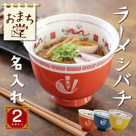 ＼ 9/10限定ポイント最大10倍！／ 敬老の日 ラーメンどんぶり 陶器 どんぶり 赤巻 食器 おもしろ ラーメ…