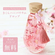 ハーバリウム 名入れ 【 SAKURAハーバリウム ドロップ 】 誕生日 花 ギフト プレゼント かわいい アーテ…