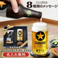 プレゼント 実用的 ビールグラス おしゃれ 名入れ ビアグラス 【 GOLDSTAR 五つ星セット 】 誕生日プレゼ…