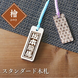 木札 ストラップ 名入れ 【スタンダード木札(ひのき・檜)】 プレゼント ギフト おすすめ オーダー 千社札 祭り木札 縁起札 厄除け おまもり ネームタグ 名札 キーホルダー 名前入り 祭り