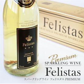 名入れ ワイン スパークリングワイン フェリスタス Felistas【 PREMIUM ワイン 】 名前入り 金箔入り 酒 誕生日プレゼント 成人式 祝い パーティ 成人 新成人 男性 息子 娘 二十歳 20歳 退職祝い プレゼント 栄転祝い 開店祝い お祝い 記念品 送料無料 5営業日出荷