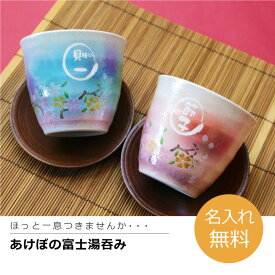 湯呑み 名入れ お茶 【あけぼの富士湯呑み】 名前入り ギフト プレゼント 父親 母親 60代 70代 男性 女性 おじいちゃん おばあちゃん 80代 ライトブルー ピンク 記念日 日本 富士山 桜 古希 喜寿 傘寿 米寿 卒寿 白寿 百寿 お祝い 記念品 翌々営業日出荷