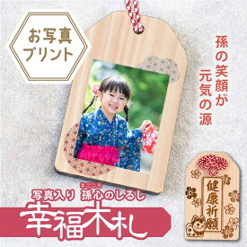 プレゼント おじいちゃん おばあちゃん 孫 孫から お守り【 写真入り孫心（まごころ）のしるし 幸福木札 】 ギフト 写真プリント 願い札 木のお守り 縁起 おまもり 木札 祖父 祖母 誕生日 還暦 古希 喜寿 傘寿 米寿 送料無料 写真受領後5営業日出荷